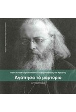 ΑΓΑΠΗΣΑ ΤΟ ΜΑΡΤΥΡΙΟ-ΑΥΤΟΒΙΟΓΡΑΦΙΑ