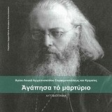 ΑΓΑΠΗΣΑ ΤΟ ΜΑΡΤΥΡΙΟ-ΑΥΤΟΒΙΟΓΡΑΦΙΑ