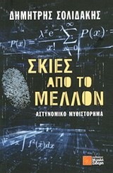 ΣΚΙΕΣ ΑΠΟ ΤΟ ΜΕΛΛΟΝ