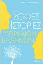 ΣΟΦΕΣ ΙΣΤΟΡΙΕΣ ΤΩΝ ΑΡΧΑΙΩΝ ΕΛΛΗΝΩΝ