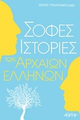 ΣΟΦΕΣ ΙΣΤΟΡΙΕΣ ΤΩΝ ΑΡΧΑΙΩΝ ΕΛΛΗΝΩΝ