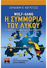 WOLF-GANG-Η ΣΥΜΜΟΡΙΑ ΤΟΥ ΛΥΚΟΥ