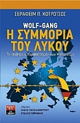 WOLF-GANG-Η ΣΥΜΜΟΡΙΑ ΤΟΥ ΛΥΚΟΥ