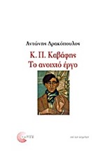 Κ. Π. ΚΑΒΑΦΗΣ-ΤΟ ΑΝΟΙΧΤΟ ΕΡΓΟ