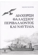 ΔΙΑΧΕΙΡΙΣΗ ΘΑΛΑΣΣΙΟΥ ΠΕΡΙΒΑΛΛΟΝΤΟΣ ΚΑΙ ΝΑΥΤΙΛΙΑ