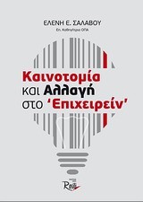 ΚΑΙΝΟΤΟΜΙΑ ΚΑΙ ΑΛΛΑΓΗ ΣΤΟ ΕΠΙΧΕΙΡΕΙΝ