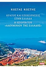 ΚΡΑΤΟΣ ΚΑΙ ΕΠΙΧΕΙΡΗΣΕΙΣ ΣΤΗΝ ΕΛΛΑΔΑ-Η ΙΣΤΟΡΙΑ ΤΟΥ ΑΛΟΥΜΙΝΙΟΥ ΤΗΣ ΕΛΛΑΔΟΣ