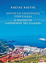 ΚΡΑΤΟΣ ΚΑΙ ΕΠΙΧΕΙΡΗΣΕΙΣ ΣΤΗΝ ΕΛΛΑΔΑ-Η ΙΣΤΟΡΙΑ ΤΟΥ ΑΛΟΥΜΙΝΙΟΥ ΤΗΣ ΕΛΛΑΔΟΣ