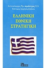 ΕΛΛΗΝΙΚΗ ΕΘΝΙΚΗ ΣΤΡΑΤΗΓΙΚΗ