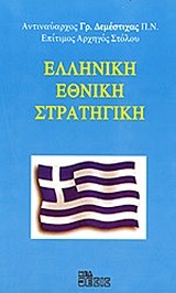 ΕΛΛΗΝΙΚΗ ΕΘΝΙΚΗ ΣΤΡΑΤΗΓΙΚΗ