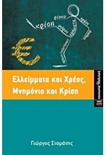 ΕΛΛΕΙΜΑΤΑ ΚΑΙ ΧΡΕΟΣ-ΜΝΗΜΟΝΙΟ ΚΑΙ ΚΡΙΣΗ