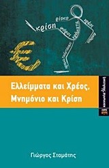 ΕΛΛΕΙΜΑΤΑ ΚΑΙ ΧΡΕΟΣ-ΜΝΗΜΟΝΙΟ ΚΑΙ ΚΡΙΣΗ