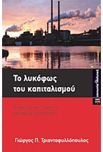 ΤΟ ΛΥΚΟΦΩΣ ΤΟΥ ΚΑΠΙΤΑΛΙΣΜΟΥ