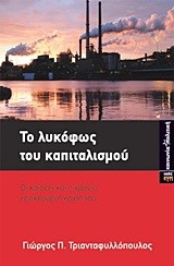 ΤΟ ΛΥΚΟΦΩΣ ΤΟΥ ΚΑΠΙΤΑΛΙΣΜΟΥ