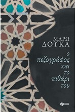 Ο ΠΕΖΟΓΡΑΦΟΣ ΚΑΙ ΤΟ ΠΙΘΑΡΙ ΤΟΥ