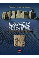 ΣΤΑ ΑΔΥΤΑ ΟΚΤΩ ΙΕΡΩΝ ΤΟΥ ΕΛΛΗΝΙΣΜΟΥ