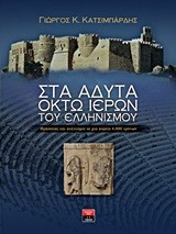 ΣΤΑ ΑΔΥΤΑ ΟΚΤΩ ΙΕΡΩΝ ΤΟΥ ΕΛΛΗΝΙΣΜΟΥ