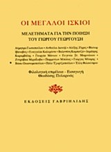 ΟΙ ΜΕΓΑΛΟΙ ΙΣΚΙΟΙ-ΜΕΛΕΤΗΜΑΤΑ ΓΙΑ ΤΗΝ ΠΟΙΗΣΗ ΤΟΥ ΓΙΩΡΓΟΥ ΓΕΩΡΓΟΥΣΗ