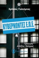 ΚΥΒΕΡΝΩΝΤΕΣ ΕΠΕ