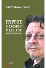 ΠΥΡΡΟΣ Ο ΔΡΟΜΩΝ ΜΑΓΕΙΡΟΣ-ΑΡΕΤΟΓΑΣΤΩΡ ΟΔΥΣΣΕΙΑ