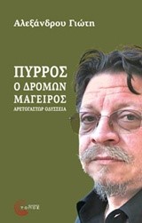 ΠΥΡΡΟΣ Ο ΔΡΟΜΩΝ ΜΑΓΕΙΡΟΣ-ΑΡΕΤΟΓΑΣΤΩΡ ΟΔΥΣΣΕΙΑ