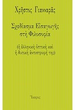 ΣΧΕΔΙΑΣΜΑ ΕΙΣΑΓΩΓΗΣ ΣΤΗ ΦΙΛΟΣΟΦΙΑ-Η ΕΛΛΗΝΙΚΗ ΟΠΤΙΚΗ ΚΑΙ Η ΔΥΤΙΚΗ ΑΝΤΙΣΤΡΟΦΗ ΤΗΣ