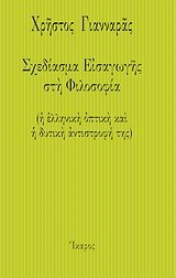 ΣΧΕΔΙΑΣΜΑ ΕΙΣΑΓΩΓΗΣ ΣΤΗ ΦΙΛΟΣΟΦΙΑ-Η ΕΛΛΗΝΙΚΗ ΟΠΤΙΚΗ ΚΑΙ Η ΔΥΤΙΚΗ ΑΝΤΙΣΤΡΟΦΗ ΤΗΣ