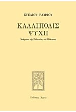 ΚΑΛΛΙΠΟΛΙΣ ΨΥΧΗ-ΔΕΜΕΝΟ