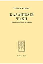 ΚΑΛΛΙΠΟΛΙΣ ΨΥΧΗ-ΑΔΕΤΟ