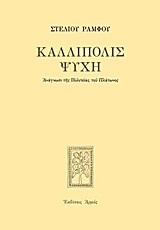 ΚΑΛΛΙΠΟΛΙΣ ΨΥΧΗ-ΑΔΕΤΟ