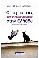 ΟΙ ΠΕΡΙΠΕΤΕΙΕΣ ΤΟΥ ΦΙΛΕΛΕΥΘΕΡΙΣΜΟΥ ΣΤΗΝ ΕΛΛΑΔΑ