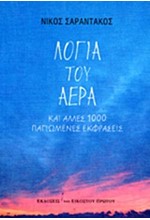 ΛΟΓΙΑ ΤΟΥ ΑΕΡΑ