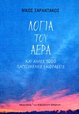 ΛΟΓΙΑ ΤΟΥ ΑΕΡΑ