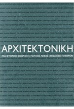 ΑΡΧΙΤΕΚΤΟΝΙΚΗ ΜΙΑ ΙΣΤΟΡΙΚΗ ΘΕΩΡΗΣΗ