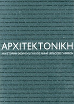 ΑΡΧΙΤΕΚΤΟΝΙΚΗ ΜΙΑ ΙΣΤΟΡΙΚΗ ΘΕΩΡΗΣΗ