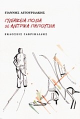 ΓΥΝΑΙΚΕΙΑ ΠΟΔΙΑ ΣΕ ΑΝΤΡΙΚΑ ΠΑΠΟΥΤΣΙΑ