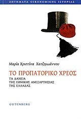 ΤΟ ΠΡΟΠΑΤΟΡΙΚΟ ΧΡΕΟΣ