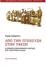 ΑΠΟ ΤΗΝ ΠΤΩΧΕΥΣΗ ΣΤΗΝ ΥΦΕΣΗ