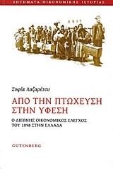 ΑΠΟ ΤΗΝ ΠΤΩΧΕΥΣΗ ΣΤΗΝ ΥΦΕΣΗ