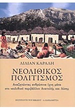 ΝΕΟΛΙΘΙΚΟΣ ΠΟΛΙΤΙΣΜΟΣ-ΑΝΑΖΗΤΩΝΤΑΣ ΑΝΘΡΩΠΙΝΑ ΙΧΝΗ ΜΕΣΑ ΣΤΟ ΝΕΟΛΙΘΙΚΟ ΠΕΡΙΒΑΛΛΟΝ ΑΝΑΤΟΛΗΣ ΚΑΙ ΔΥΣΗΣ