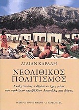 ΝΕΟΛΙΘΙΚΟΣ ΠΟΛΙΤΙΣΜΟΣ-ΑΝΑΖΗΤΩΝΤΑΣ ΑΝΘΡΩΠΙΝΑ ΙΧΝΗ ΜΕΣΑ ΣΤΟ ΝΕΟΛΙΘΙΚΟ ΠΕΡΙΒΑΛΛΟΝ ΑΝΑΤΟΛΗΣ ΚΑΙ ΔΥΣΗΣ