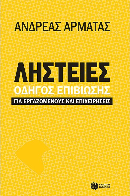 ΛΗΣΤΕΙΕΣ-ΕΝΑΣ ΟΔΗΓΟΣ ΕΠΙΒΙΩΣΗΣ ΓΙΑ ΕΡΓΑΖΟΜΕΝΟΥΣ