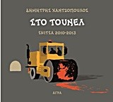 ΣΤΟ ΤΟΥΝΕΛ ΣΚΙΤΣΑ 2010-2013