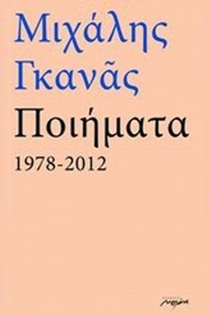 ΜΙΧΑΛΗΣ ΓΚΑΝΑΣ-ΠΟΙΗΜΑΤΑ 1978-2012