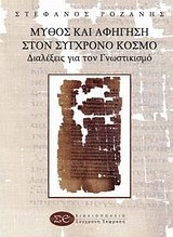 ΜΥΘΟΣ ΚΑΙ ΑΦΗΓΗΣΗ ΣΤΟΝ ΣΥΓΧΡΟΝΟ ΚΟΣΜΟ-ΔΙΑΛΕΞΕΙΣ ΓΙΑ ΤΟΝ ΓΝΩΣΤΙΚΙΣΜΟ