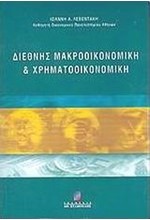 ΔΙΕΘΝΗΣ ΜΑΚΡΟΟΙΚΟΝΟΜΙΚΗ ΚΑΙ ΧΡΗΜΑΤΟΟΙΚΟΝΟΜΙΚΗ