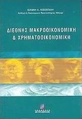 ΔΙΕΘΝΗΣ ΜΑΚΡΟΟΙΚΟΝΟΜΙΚΗ ΚΑΙ ΧΡΗΜΑΤΟΟΙΚΟΝΟΜΙΚΗ