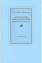 ΑΛΕΞΑΝΔΡΟΣ ΠΑΠΑΔΙΑΜΑΝΤΗΣ-ΠΟΙΗΤΗΣ ΜΕ ΤΟΝ ΠΕΖΟ ΛΟΓΟ