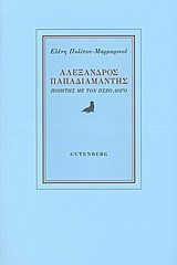 ΑΛΕΞΑΝΔΡΟΣ ΠΑΠΑΔΙΑΜΑΝΤΗΣ-ΠΟΙΗΤΗΣ ΜΕ ΤΟΝ ΠΕΖΟ ΛΟΓΟ