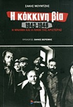 Η ΚΟΚΚΙΝΗ ΒΙΑ 1943-1946-Η ΜΝΗΜΗ ΚΑΙ Η ΛΗΘΗ ΤΗΣ ΑΡΙΣΤΕΡΑΣ